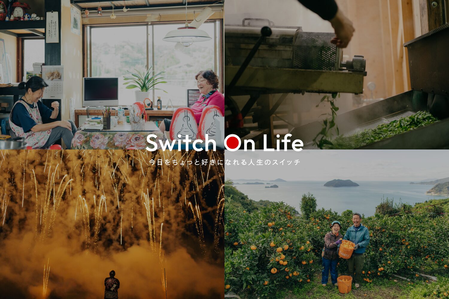 『Switch On Life 』のはじまり